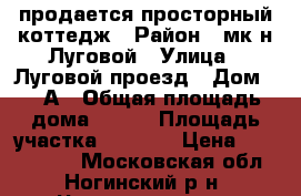 продается просторный коттедж › Район ­ мк-н Луговой › Улица ­ Луговой проезд › Дом ­ 10А › Общая площадь дома ­ 240 › Площадь участка ­ 6 000 › Цена ­ 8 750 000 - Московская обл., Ногинский р-н, Черноголовка г. Недвижимость » Дома, коттеджи, дачи продажа   